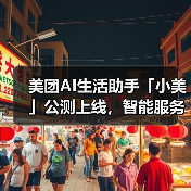 美团AI生活助手「小美」公测上线,智能服务如何改变日常?(图4) 美团AI生活助手「小美」公测上线,智能服务如何改变日常?(图4)