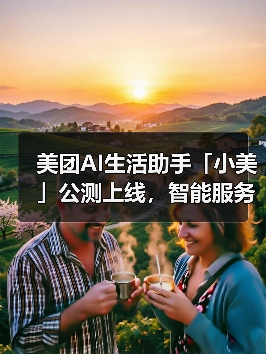 美团AI生活助手「小美」公测上线,智能服务如何改变日常?(图3) 美团AI生活助手「小美」公测上线,智能服务如何改变日常?(图3)