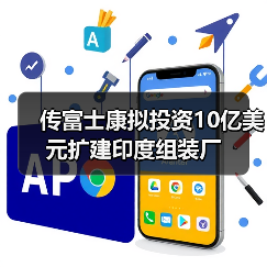 传富士康拟投资10亿美元扩建印度组装厂(图3) 传富士康拟投资10亿美元扩建印度组装厂(图3)