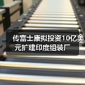 传富士康拟投资10亿美元扩建印度组装厂(图4) 传富士康拟投资10亿美元扩建印度组装厂(图4)