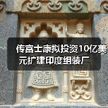 传富士康拟投资10亿美元扩建印度组装厂(图2) 传富士康拟投资10亿美元扩建印度组装厂(图2)