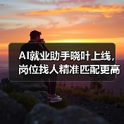 AI就业助手晓叶上线,岗位找人精准匹配更高效(图4) AI就业助手晓叶上线,岗位找人精准匹配更高效(图4)