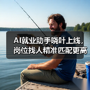 AI就业助手晓叶上线,岗位找人精准匹配更高效(图1) AI就业助手晓叶上线,岗位找人精准匹配更高效(图1)