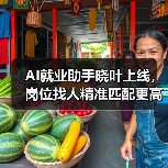 AI就业助手晓叶上线,岗位找人精准匹配更高效(图3) AI就业助手晓叶上线,岗位找人精准匹配更高效(图3)
