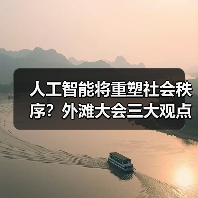 人工智能将重塑社会秩序?外滩大会三大观点解析(图1) 人工智能将重塑社会秩序?外滩大会三大观点解析(图1)
