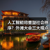 人工智能将重塑社会秩序?外滩大会三大观点解析(图2) 人工智能将重塑社会秩序?外滩大会三大观点解析(图2)