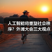 人工智能将重塑社会秩序?外滩大会三大观点解析(图4) 人工智能将重塑社会秩序?外滩大会三大观点解析(图4)