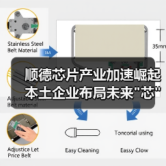 顺德芯片产业加速崛起 本土企业布局未来 顺德芯片产业加速崛起 本土企业布局未来