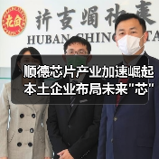 顺德芯片产业加速崛起 本土企业布局未来 顺德芯片产业加速崛起 本土企业布局未来