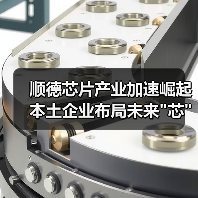 顺德芯片产业加速崛起 本土企业布局未来 顺德芯片产业加速崛起 本土企业布局未来