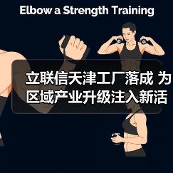 立联信天津工厂落成 为区域产业升级注入新活力(图1) 立联信天津工厂落成 为区域产业升级注入新活力(图1)