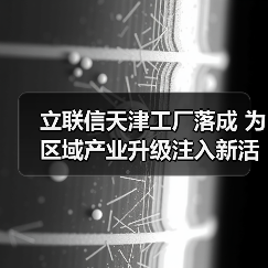 立联信天津工厂落成 为区域产业升级注入新活力(图4) 立联信天津工厂落成 为区域产业升级注入新活力(图4)