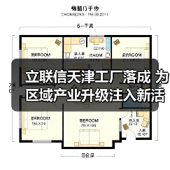立联信天津工厂落成 为区域产业升级注入新活力(图3) 立联信天津工厂落成 为区域产业升级注入新活力(图3)