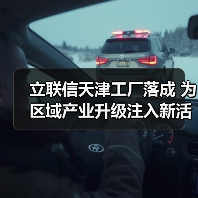 立联信天津工厂落成 为区域产业升级注入新活力(图2) 立联信天津工厂落成 为区域产业升级注入新活力(图2)