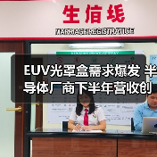 EUV光罩盒需求爆发 半导体厂商下半年营收创新高(图1) EUV光罩盒需求爆发 半导体厂商下半年营收创新高(图1)