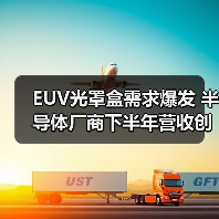 EUV光罩盒需求爆发 半导体厂商下半年营收创新高(图2) EUV光罩盒需求爆发 半导体厂商下半年营收创新高(图2)