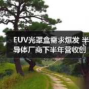 EUV光罩盒需求爆发 半导体厂商下半年营收创新高(图4) EUV光罩盒需求爆发 半导体厂商下半年营收创新高(图4)