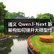 通义 Qwen3-Next 新架构如何提升大模型性能？（图2）
