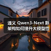 通义 Qwen3-Next 新架构如何提升大模型性能？