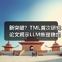 新突破？TML首次研究论文揭示LLM推理稳定性难题