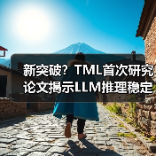 新突破？TML首次研究论文揭示LLM推理稳定性难题（图2）