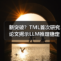 新突破？TML首次研究论文揭示LLM推理稳定性难题（图4）