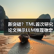 新突破？TML首次研究论文揭示LLM推理稳定性难题（图3）