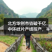 北方华创市值破千亿,中环硅片产线投产,半导体项目全面提速(图2) 北方华创市值破千亿,中环硅片产线投产,半导体项目全面提速(图2)