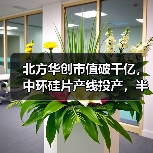 北方华创市值破千亿,中环硅片产线投产,半导体项目全面提速(图4) 北方华创市值破千亿,中环硅片产线投产,半导体项目全面提速(图4)