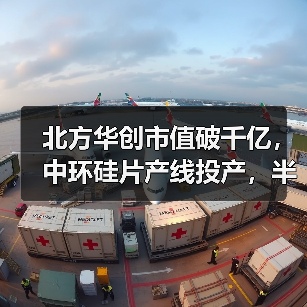 北方华创市值破千亿,中环硅片产线投产,半导体项目全面提速(图3) 北方华创市值破千亿,中环硅片产线投产,半导体项目全面提速(图3)