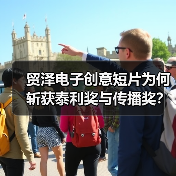 贸泽电子创意短片为何斩获泰利奖与传播奖?(图1) 贸泽电子创意短片为何斩获泰利奖与传播奖?(图1)