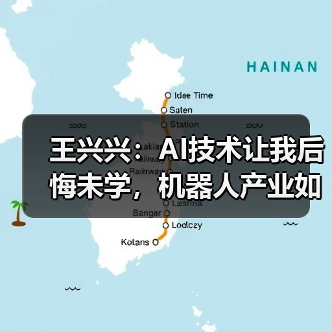 王兴兴:AI技术让我后悔未学,机器人产业如何突破?(图1) 王兴兴:AI技术让我后悔未学,机器人产业如何突破?(图1)