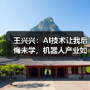 王兴兴:AI技术让我后悔未学,机器人产业如何突破?(图3) 王兴兴:AI技术让我后悔未学,机器人产业如何突破?(图3)