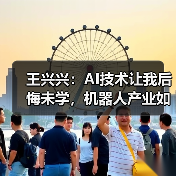王兴兴:AI技术让我后悔未学,机器人产业如何突破?(图4) 王兴兴:AI技术让我后悔未学,机器人产业如何突破?(图4)