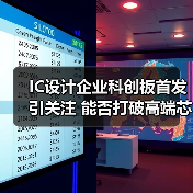 IC设计企业科创板首发引关注 能否打破高端芯片依赖？