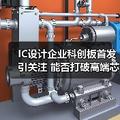 IC设计企业科创板首发引关注 能否打破高端芯片依赖？（图3）
