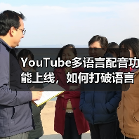 YouTube多语言配音功能上线,如何打破语言壁垒?(图1) YouTube多语言配音功能上线,如何打破语言壁垒?(图1)