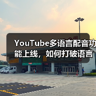 YouTube多语言配音功能上线,如何打破语言壁垒?(图4) YouTube多语言配音功能上线,如何打破语言壁垒?(图4)