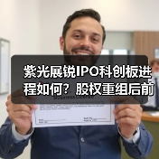 紫光展锐IPO科创板进程如何?股权重组后前景如何?(图1) 紫光展锐IPO科创板进程如何?股权重组后前景如何?(图1)