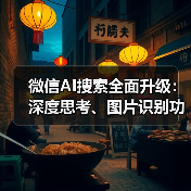 微信AI搜索全面升级:深度思考、图片识别功能如何改变你的使用体验?(图2) 微信AI搜索全面升级:深度思考、图片识别功能如何改变你的使用体验?(图2)