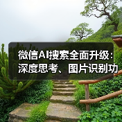 微信AI搜索全面升级:深度思考、图片识别功能如何改变你的使用体验?(图1) 微信AI搜索全面升级:深度思考、图片识别功能如何改变你的使用体验?(图1)