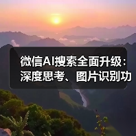 微信AI搜索全面升级:深度思考、图片识别功能如何改变你的使用体验?(图4) 微信AI搜索全面升级:深度思考、图片识别功能如何改变你的使用体验?(图4)