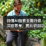 微信AI搜索全面升级:深度思考、图片识别功能如何改变你的使用体验?(图3) 微信AI搜索全面升级:深度思考、图片识别功能如何改变你的使用体验?(图3)