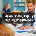 寒武纪未盈利上市:智能处理器如何撬动AI芯片赛道?(图1) 寒武纪未盈利上市:智能处理器如何撬动AI芯片赛道?(图1)
