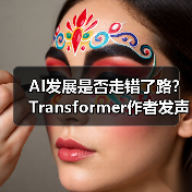 AI发展是否走错了路?Transformer作者发声(图1) AI发展是否走错了路?Transformer作者发声(图1)