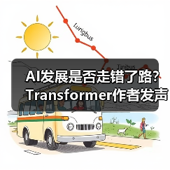 AI发展是否走错了路?Transformer作者发声(图4) AI发展是否走错了路?Transformer作者发声(图4)