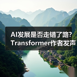 AI发展是否走错了路?Transformer作者发声(图3) AI发展是否走错了路?Transformer作者发声(图3)