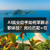 AI就业助手如何革新求职体验?岗位匹配+在线面试全场景覆盖(图2) AI就业助手如何革新求职体验?岗位匹配+在线面试全场景覆盖(图2)