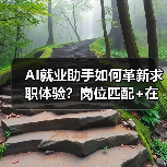 AI就业助手如何革新求职体验?岗位匹配+在线面试全场景覆盖(图1) AI就业助手如何革新求职体验?岗位匹配+在线面试全场景覆盖(图1)
