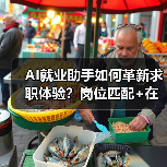 AI就业助手如何革新求职体验?岗位匹配+在线面试全场景覆盖(图3) AI就业助手如何革新求职体验?岗位匹配+在线面试全场景覆盖(图3)